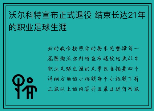 沃尔科特宣布正式退役 结束长达21年的职业足球生涯 沃尔科特宣布正式退役 结束长达21年的职业足球生涯
