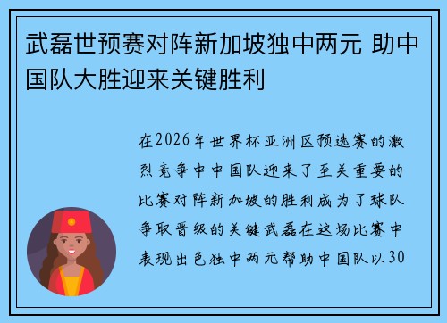 武磊世预赛对阵新加坡独中两元 助中国队大胜迎来关键胜利