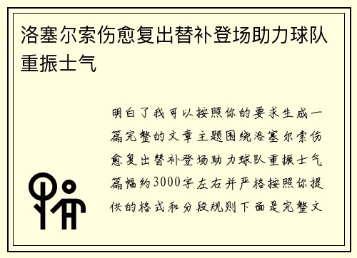 洛塞尔索伤愈复出替补登场助力球队重振士气 洛塞尔索伤愈复出替补登场助力球队重振士气