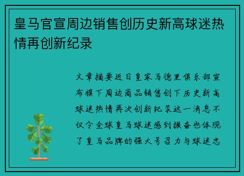 皇马官宣周边销售创历史新高球迷热情再创新纪录 皇马官宣周边销售创历史新高球迷热情再创新纪录