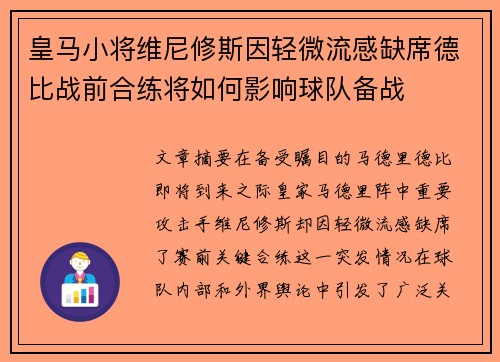皇马小将维尼修斯因轻微流感缺席德比战前合练将如何影响球队备战 皇马小将维尼修斯因轻微流感缺席德比战前合练将如何影响球队备战