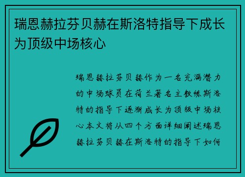 瑞恩赫拉芬贝赫在斯洛特指导下成长为顶级中场核心 瑞恩赫拉芬贝赫在斯洛特指导下成长为顶级中场核心