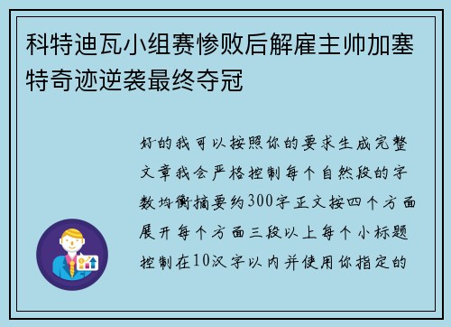 科特迪瓦小组赛惨败后解雇主帅加塞特奇迹逆袭最终夺冠 科特迪瓦小组赛惨败后解雇主帅加塞特奇迹逆袭最终夺冠