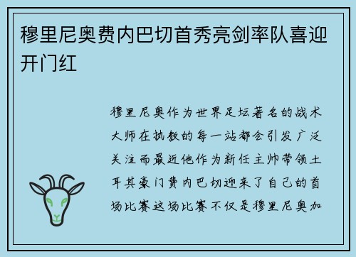 穆里尼奥费内巴切首秀亮剑率队喜迎开门红 穆里尼奥费内巴切首秀亮剑率队喜迎开门红