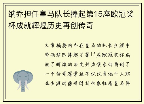 纳乔担任皇马队长捧起第15座欧冠奖杯成就辉煌历史再创传奇 纳乔担任皇马队长捧起第15座欧冠奖杯成就辉煌历史再创传奇