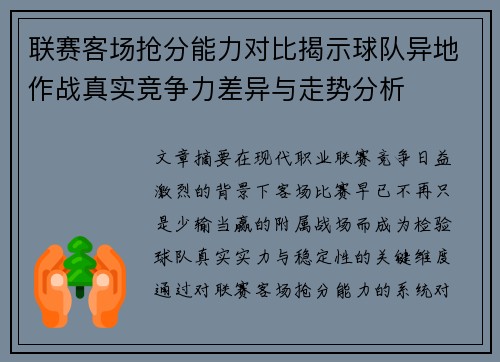 联赛客场抢分能力对比揭示球队异地作战真实竞争力差异与走势分析 联赛客场抢分能力对比揭示球队异地作战真实竞争力差异与走势分析