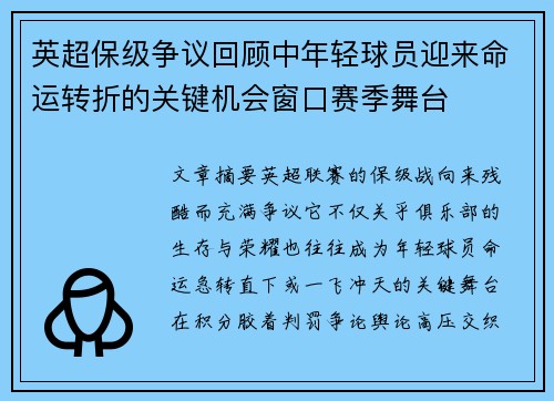 英超保级争议回顾中年轻球员迎来命运转折的关键机会窗口赛季舞台
