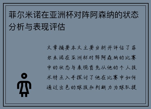 菲尔米诺在亚洲杯对阵阿森纳的状态分析与表现评估