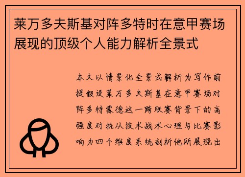 莱万多夫斯基对阵多特时在意甲赛场展现的顶级个人能力解析全景式