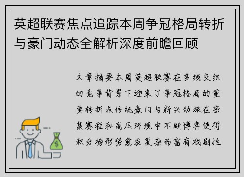 英超联赛焦点追踪本周争冠格局转折与豪门动态全解析深度前瞻回顾 英超联赛焦点追踪本周争冠格局转折与豪门动态全解析深度前瞻回顾