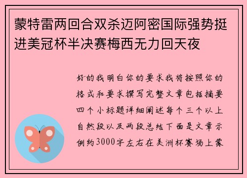蒙特雷两回合双杀迈阿密国际强势挺进美冠杯半决赛梅西无力回天夜
