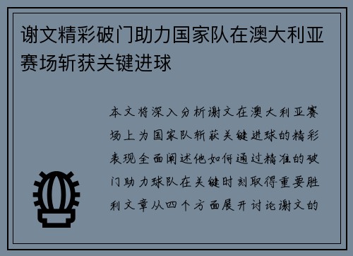谢文精彩破门助力国家队在澳大利亚赛场斩获关键进球