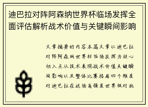 迪巴拉对阵阿森纳世界杯临场发挥全面评估解析战术价值与关键瞬间影响 迪巴拉对阵阿森纳世界杯临场发挥全面评估解析战术价值与关键瞬间影响