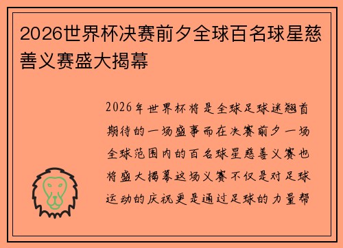 2026世界杯决赛前夕全球百名球星慈善义赛盛大揭幕