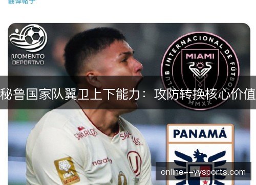 秘鲁国家队翼卫上下能力：攻防转换核心价值
